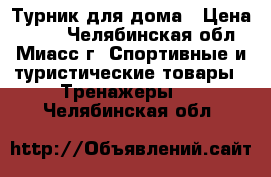 Турник для дома › Цена ­ 500 - Челябинская обл., Миасс г. Спортивные и туристические товары » Тренажеры   . Челябинская обл.